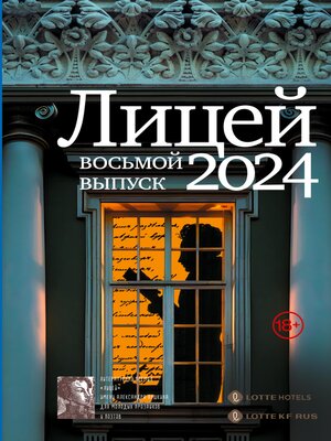 cover image of Лицей 2024. Восьмой выпуск